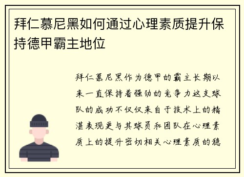 拜仁慕尼黑如何通过心理素质提升保持德甲霸主地位
