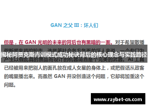 揭秘阿贾克斯青训模式成功秘诀背后的核心理念与实践路径