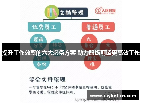 提升工作效率的六大必备方案 助力职场前锋更高效工作