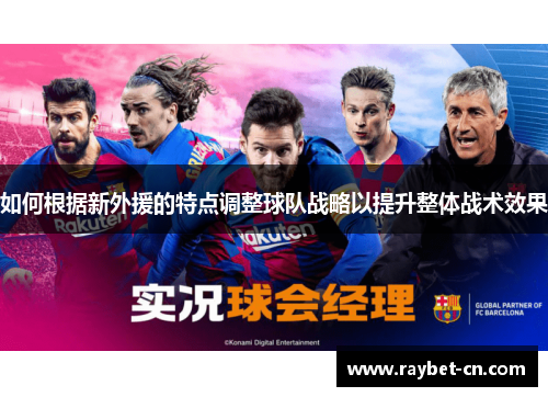 如何根据新外援的特点调整球队战略以提升整体战术效果