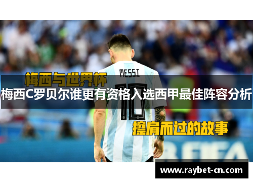 梅西C罗贝尔谁更有资格入选西甲最佳阵容分析