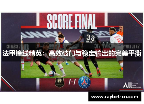 法甲锋线精英：高效破门与稳定输出的完美平衡