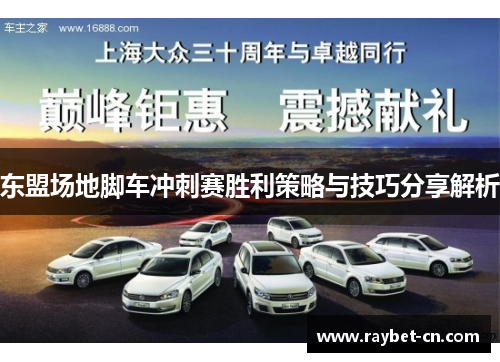 东盟场地脚车冲刺赛胜利策略与技巧分享解析