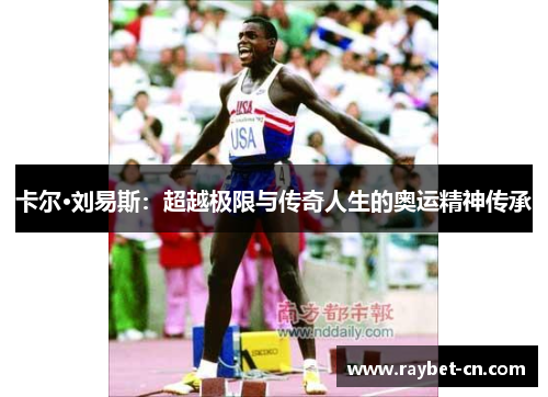 卡尔·刘易斯：超越极限与传奇人生的奥运精神传承