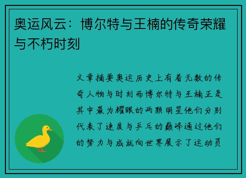 奥运风云：博尔特与王楠的传奇荣耀与不朽时刻