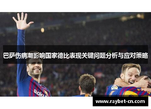 巴萨伤病潮影响国家德比表现关键问题分析与应对策略