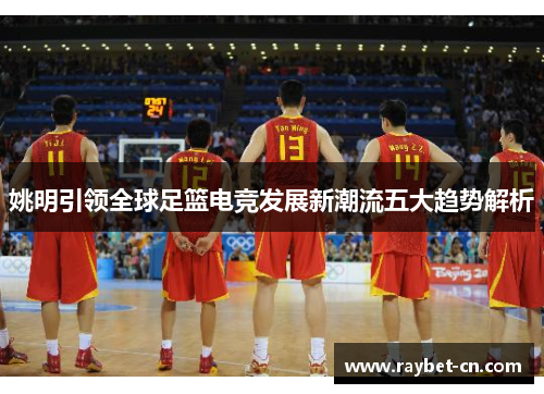 姚明引领全球足篮电竞发展新潮流五大趋势解析