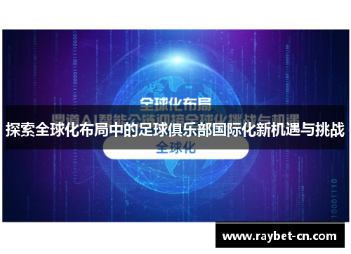 探索全球化布局中的足球俱乐部国际化新机遇与挑战