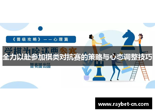 全力以赴参加棋类对抗赛的策略与心态调整技巧