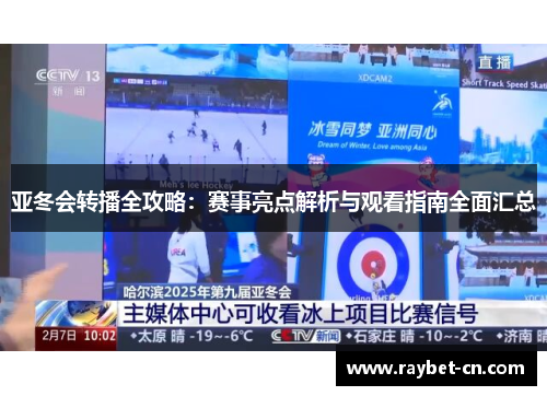 亚冬会转播全攻略：赛事亮点解析与观看指南全面汇总