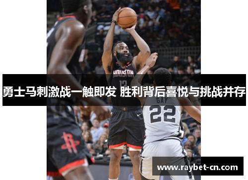 勇士马刺激战一触即发 胜利背后喜悦与挑战并存