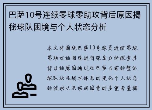 巴萨10号连续零球零助攻背后原因揭秘球队困境与个人状态分析