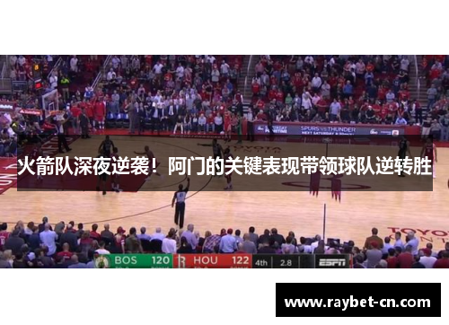 火箭队深夜逆袭！阿门的关键表现带领球队逆转胜