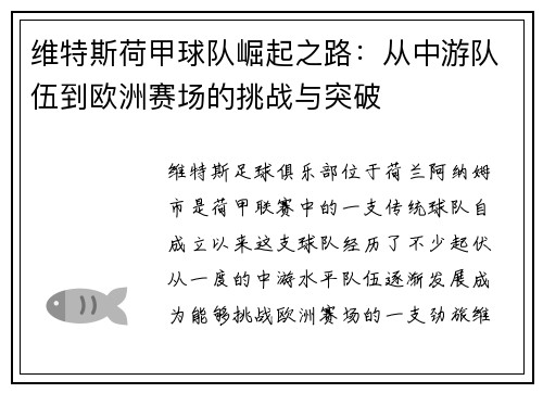 维特斯荷甲球队崛起之路：从中游队伍到欧洲赛场的挑战与突破