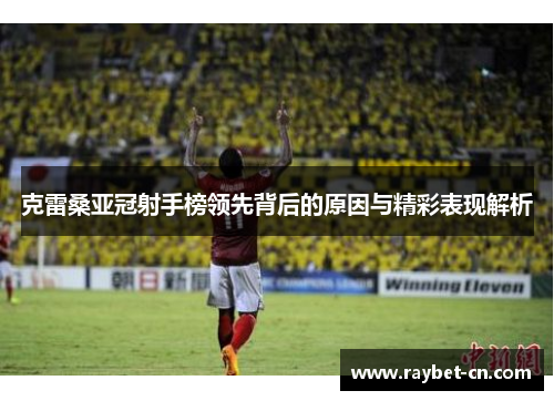 克雷桑亚冠射手榜领先背后的原因与精彩表现解析