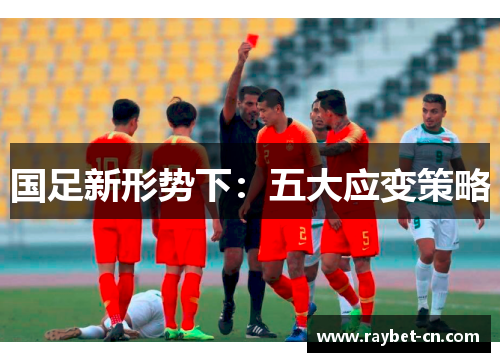 国足新形势下：五大应变策略