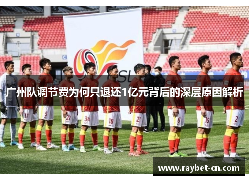 广州队调节费为何只退还1亿元背后的深层原因解析
