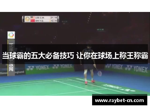 当球霸的五大必备技巧 让你在球场上称王称霸