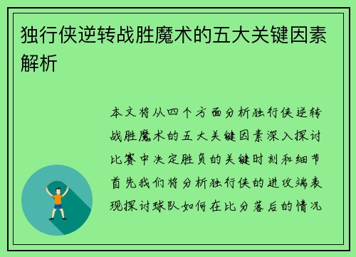 独行侠逆转战胜魔术的五大关键因素解析