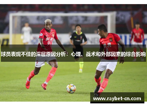 球员表现不佳的深层原因分析：心理、战术和外部因素的综合影响