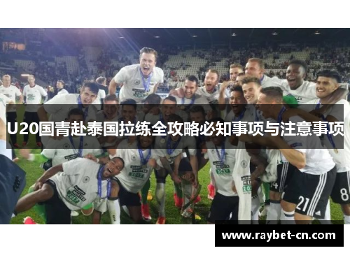 U20国青赴泰国拉练全攻略必知事项与注意事项