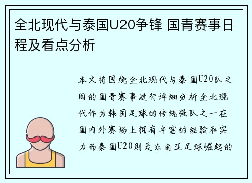全北现代与泰国U20争锋 国青赛事日程及看点分析