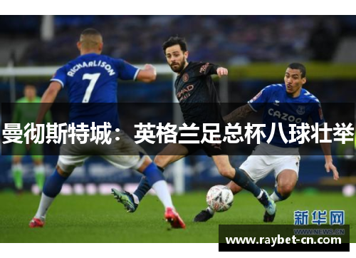 曼彻斯特城：英格兰足总杯八球壮举