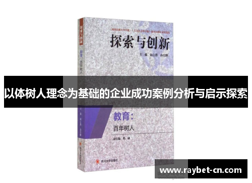 以体树人理念为基础的企业成功案例分析与启示探索
