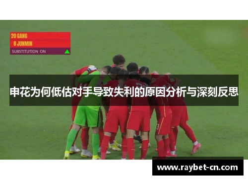 申花为何低估对手导致失利的原因分析与深刻反思