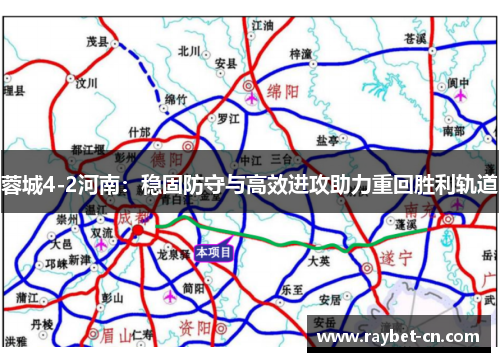 蓉城4-2河南：稳固防守与高效进攻助力重回胜利轨道