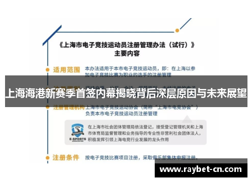 上海海港新赛季首签内幕揭晓背后深层原因与未来展望