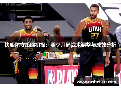 快船防守策略初探：赛季开局战术调整与成效分析