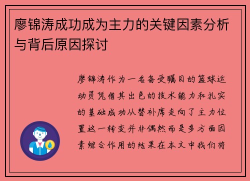 廖锦涛成功成为主力的关键因素分析与背后原因探讨