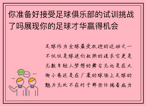 你准备好接受足球俱乐部的试训挑战了吗展现你的足球才华赢得机会