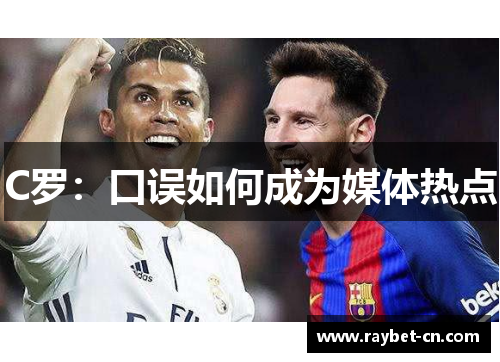 C罗：口误如何成为媒体热点