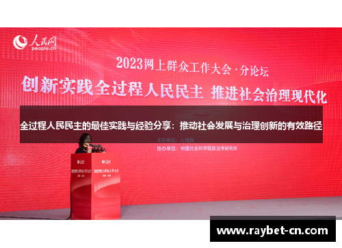 全过程人民民主的最佳实践与经验分享：推动社会发展与治理创新的有效路径