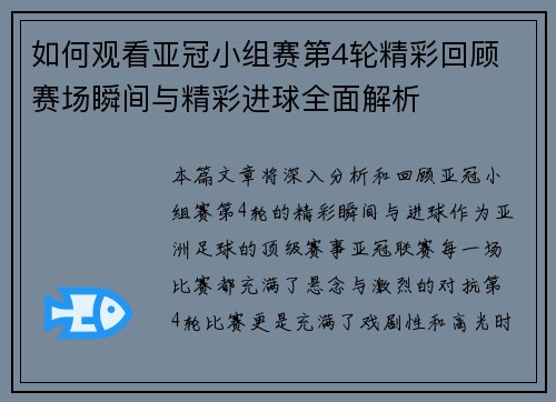如何观看亚冠小组赛第4轮精彩回顾 赛场瞬间与精彩进球全面解析