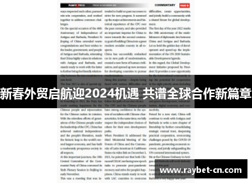 新春外贸启航迎2024机遇 共谱全球合作新篇章