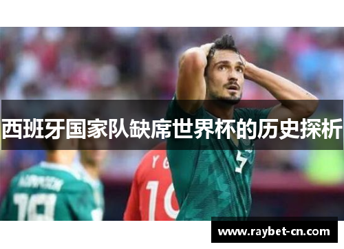 西班牙国家队缺席世界杯的历史探析