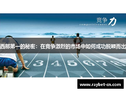 西部第一的秘密：在竞争激烈的市场中如何成功脱颖而出