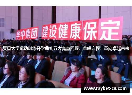 复旦大学运动训练开学典礼五大亮点回顾：荣耀启程，迈向卓越未来