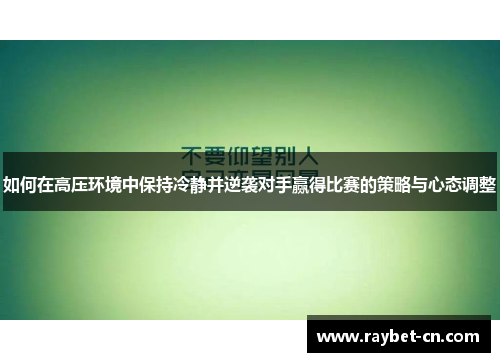 如何在高压环境中保持冷静并逆袭对手赢得比赛的策略与心态调整