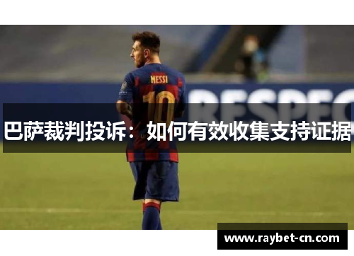 巴萨裁判投诉：如何有效收集支持证据