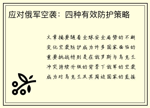 应对俄军空袭：四种有效防护策略