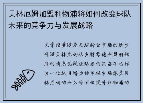 贝林厄姆加盟利物浦将如何改变球队未来的竞争力与发展战略