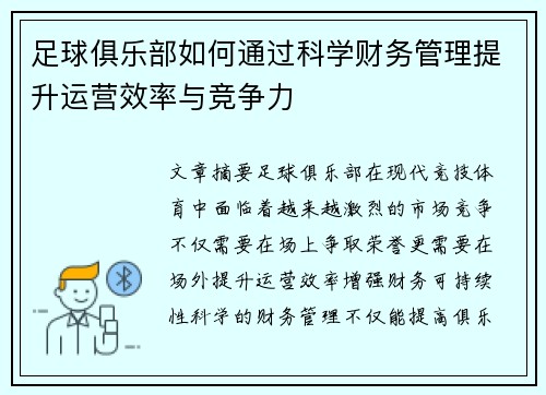 足球俱乐部如何通过科学财务管理提升运营效率与竞争力