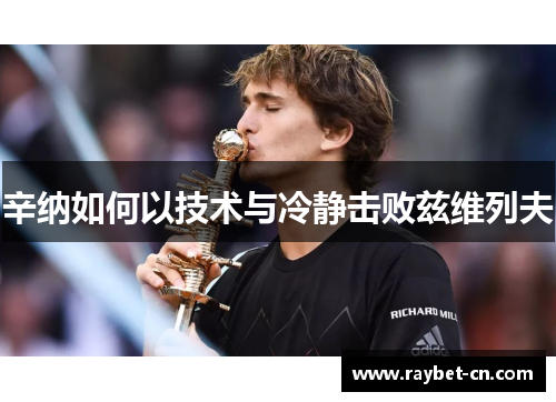 辛纳如何以技术与冷静击败兹维列夫