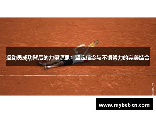 运动员成功背后的力量源泉：坚定信念与不懈努力的完美结合