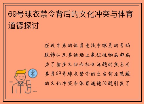 69号球衣禁令背后的文化冲突与体育道德探讨
