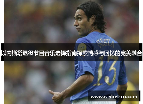 以内斯塔退役节目音乐选择指南探索情感与回忆的完美融合
